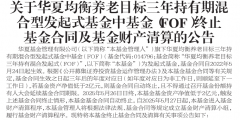 养老星球 又有养老目标基金清盘个人金理财产品