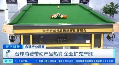央视财经特别报道——星牌台球打造全产业链 构
