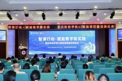 重庆财经学院：聚焦“三个必须” 推进AI赋能课