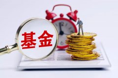 基金费率改革各方怎么看？