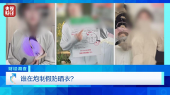 防晒指数随意标！“三无”防晒衣销量火爆总台