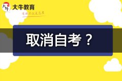广东财经大学2025年取消自考了吗？内附新生报名