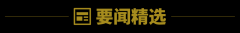 什么原因导致印航787空难；洛杉矶44名移民被捕点