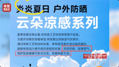 防晒指数随意标！“三无”防晒衣销量火爆《财