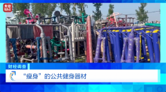 健身不成反伤身？！总台《财经调查》曝光偷工