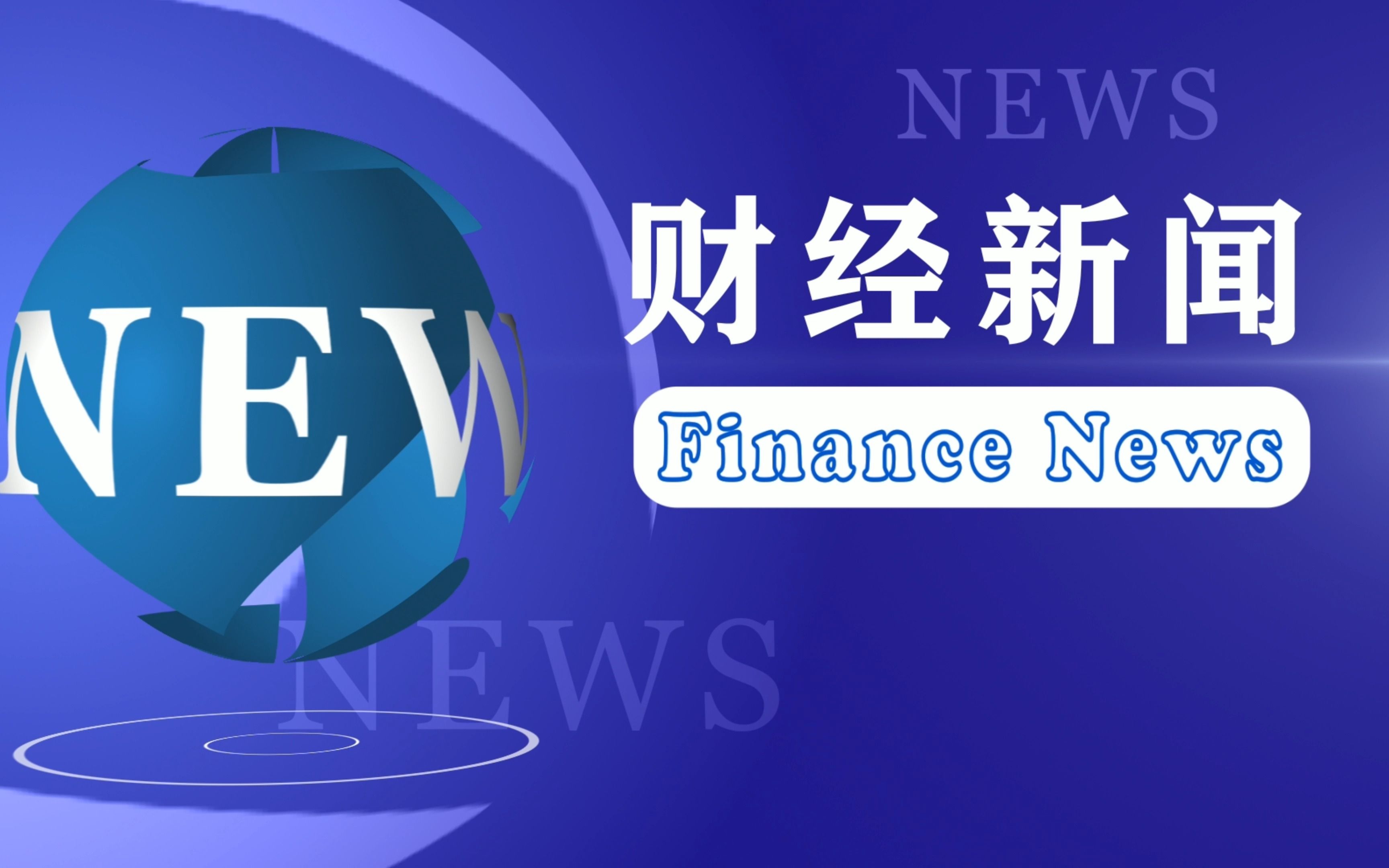 今日重点关注的财经数据与事件：2025年7月9日 周三