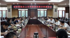 省委财经办召开上半年经济形势分析座谈会