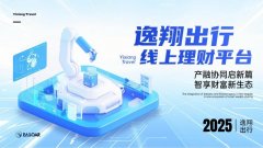 逸翔出行线上理财平台发布会圆满落幕2025年11月